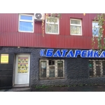 Курск "Батарейка" Малых